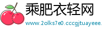乘肥衣轻网